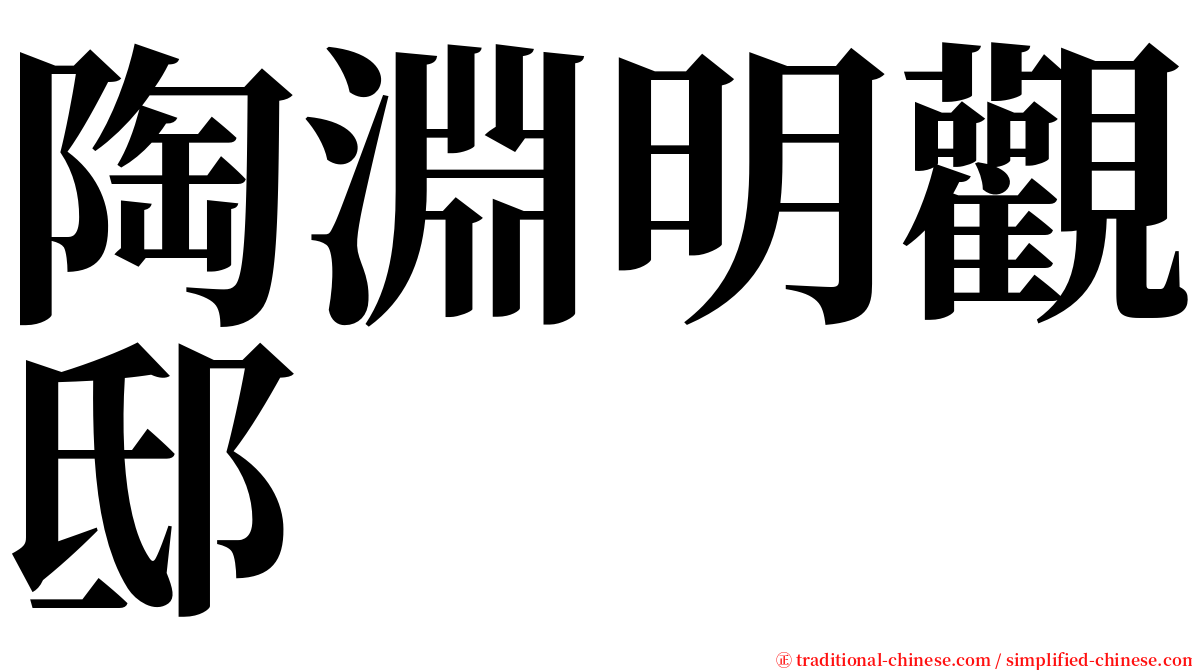 陶淵明觀邸 serif font