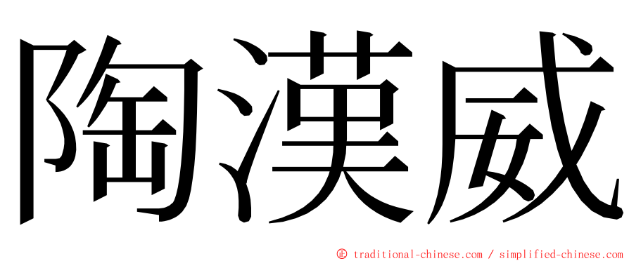 陶漢威 ming font