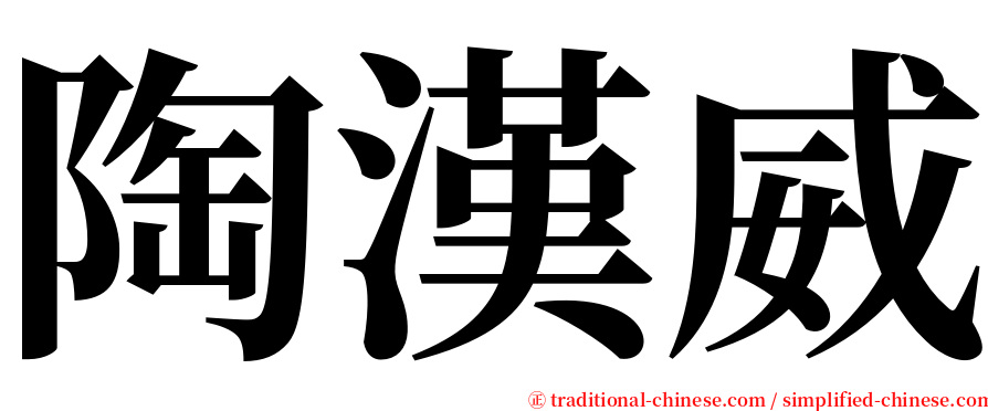 陶漢威 serif font