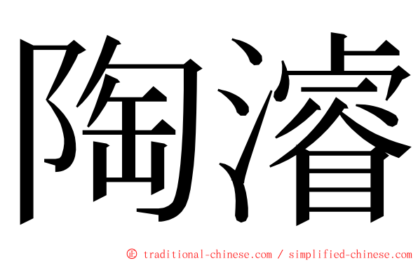 陶濬 ming font