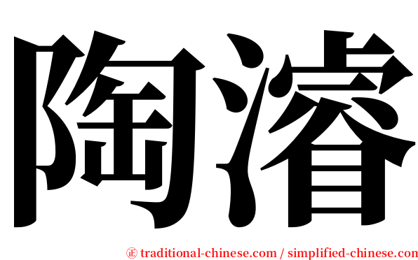 陶濬 serif font