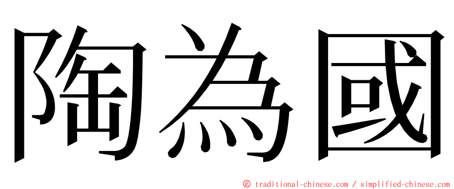 陶為國 ming font