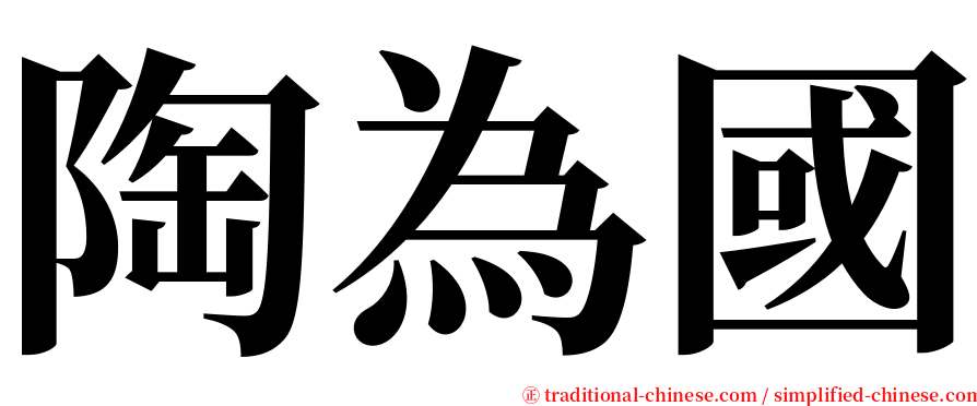 陶為國 serif font