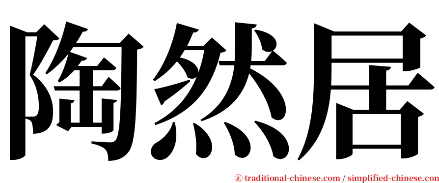 陶然居 serif font