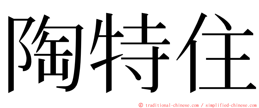 陶特住 ming font