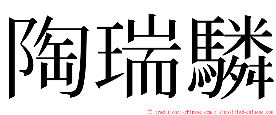 陶瑞驎 ming font