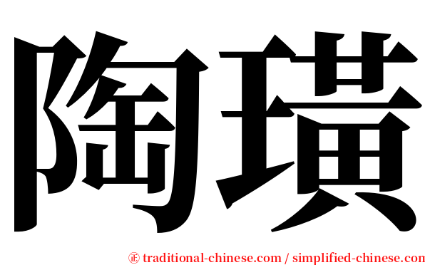 陶璜 serif font