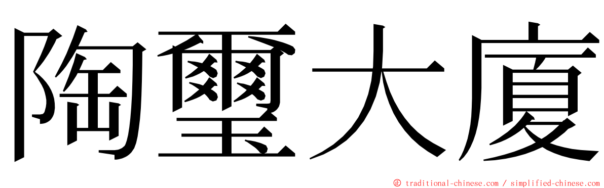 陶璽大廈 ming font