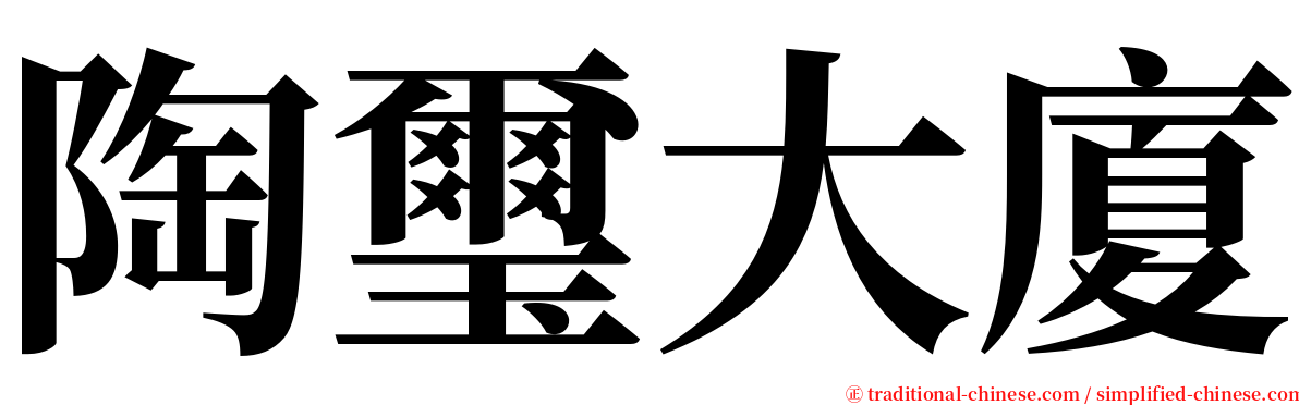 陶璽大廈 serif font