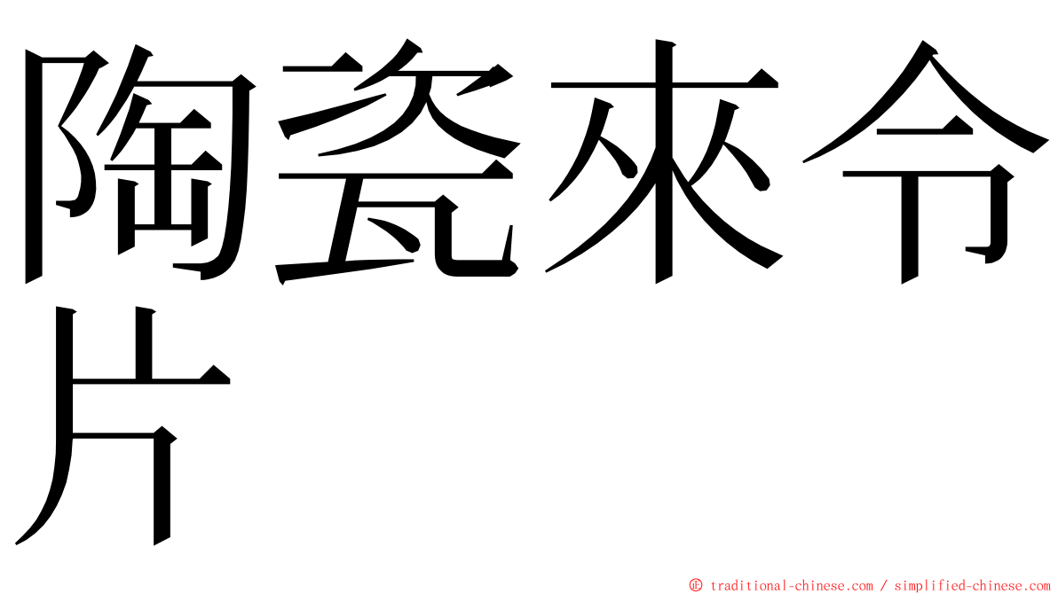 陶瓷來令片 ming font