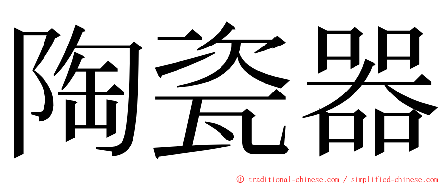 陶瓷器 ming font