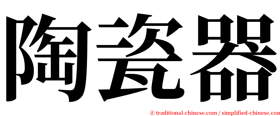 陶瓷器 serif font