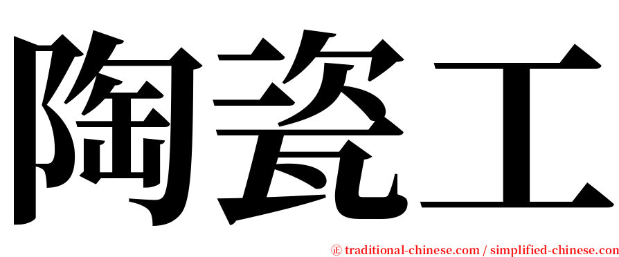 陶瓷工 serif font