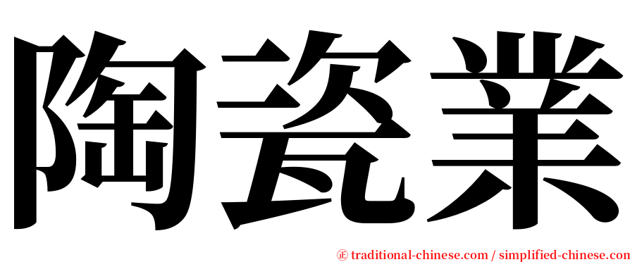 陶瓷業 serif font