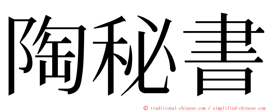 陶秘書 ming font