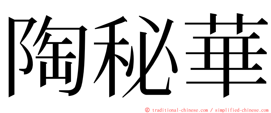 陶秘華 ming font