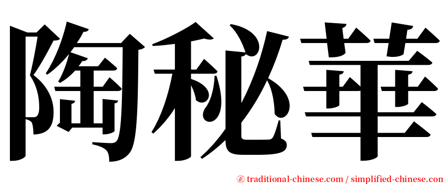 陶秘華 serif font