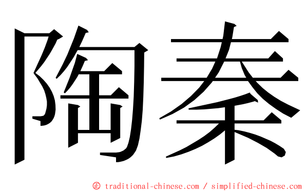 陶秦 ming font