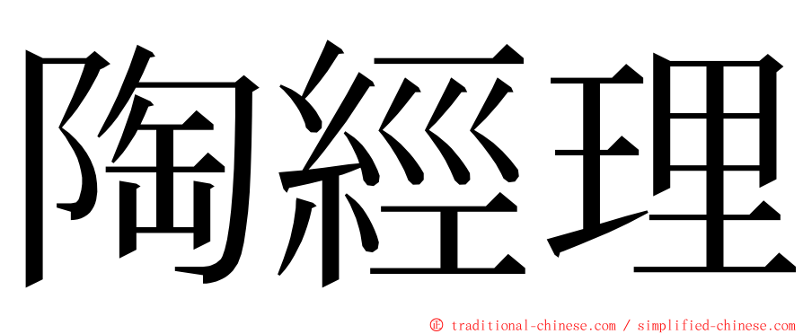 陶經理 ming font