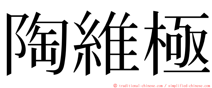 陶維極 ming font