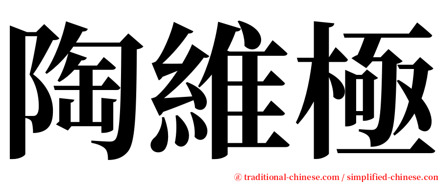 陶維極 serif font