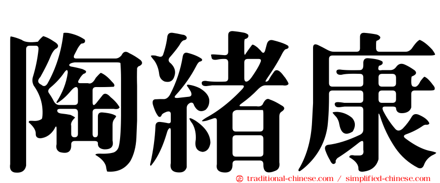 陶緒康