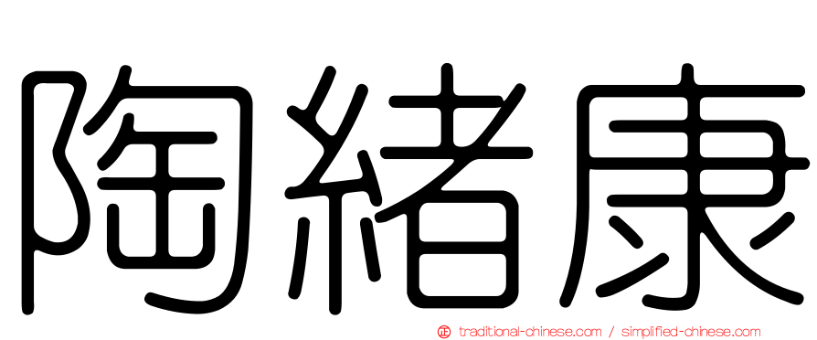 陶緒康