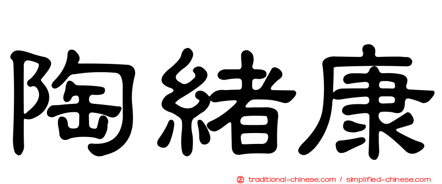 陶緒康