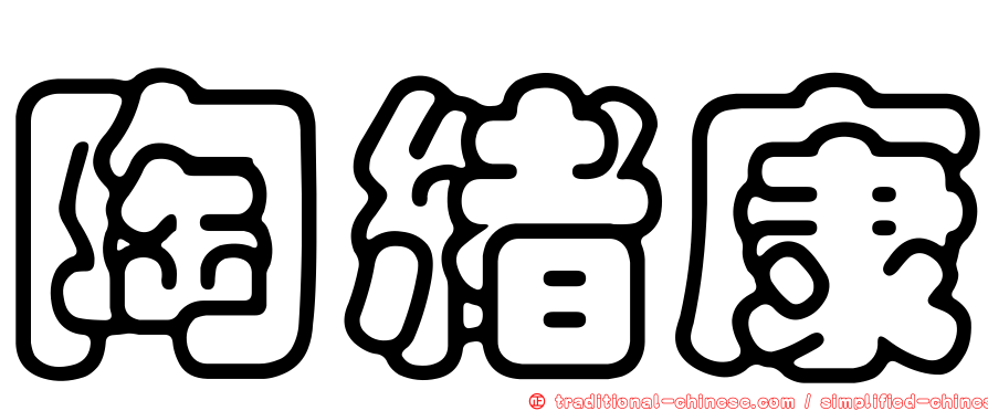 陶緒康