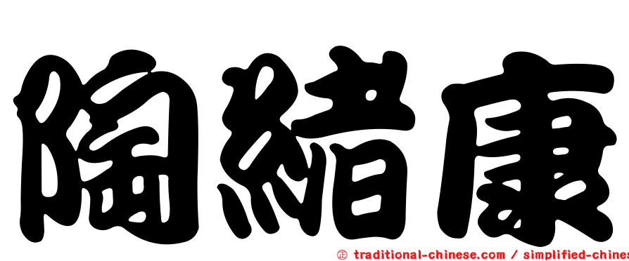 陶緒康