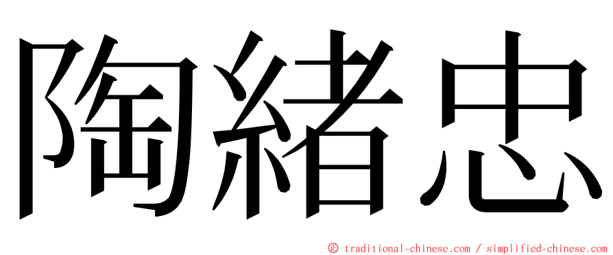 陶緒忠 ming font