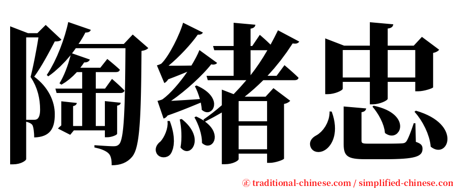 陶緒忠 serif font