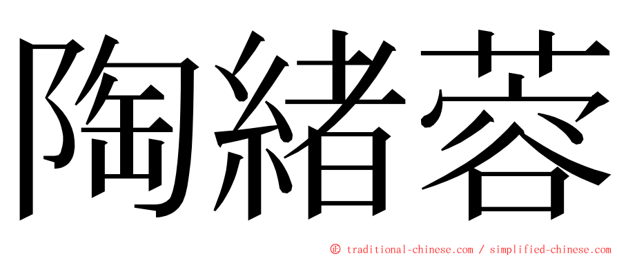 陶緒蓉 ming font