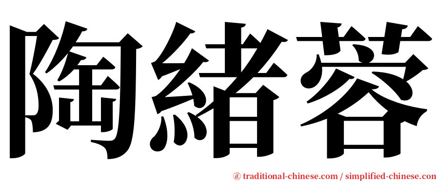 陶緒蓉 serif font