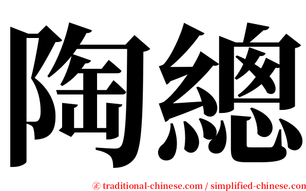 陶總 serif font