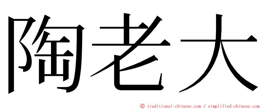 陶老大 ming font