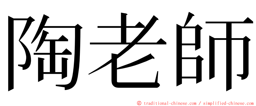 陶老師 ming font