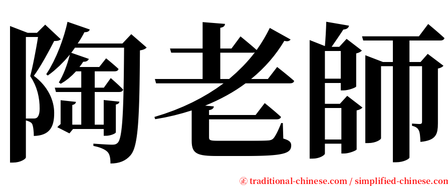 陶老師 serif font