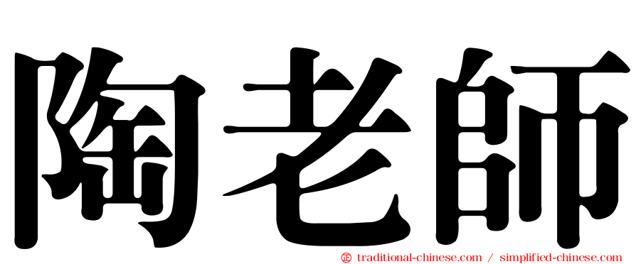 陶老師