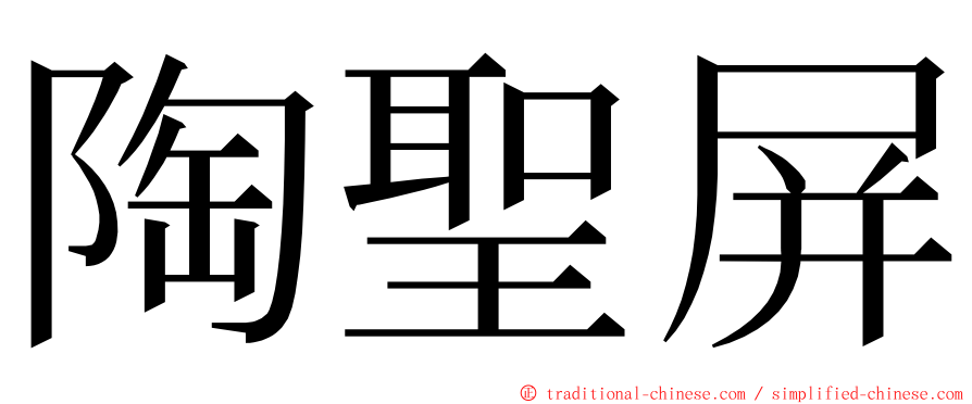 陶聖屏 ming font