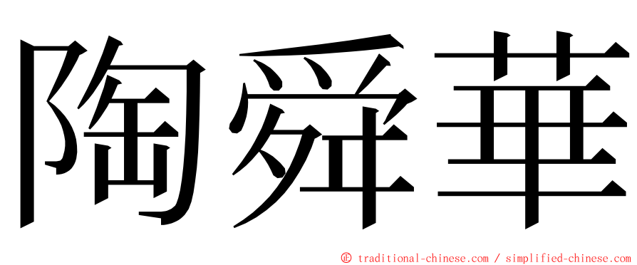 陶舜華 ming font