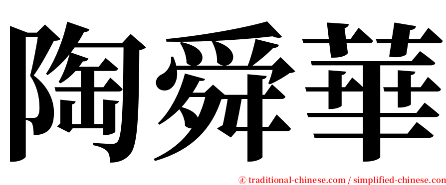 陶舜華 serif font