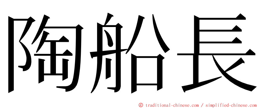 陶船長 ming font