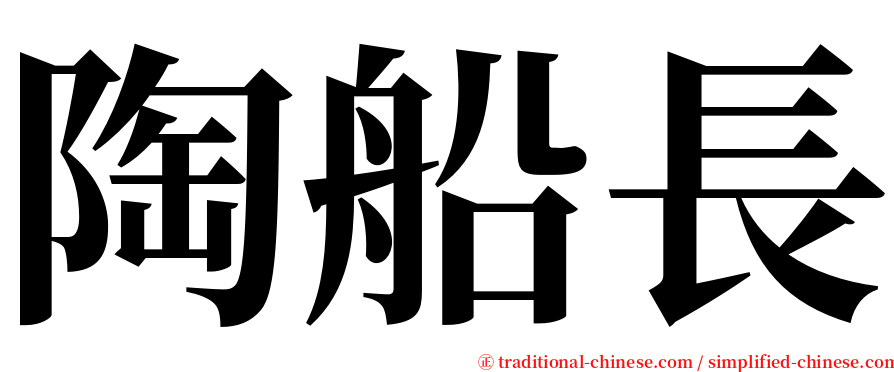 陶船長 serif font