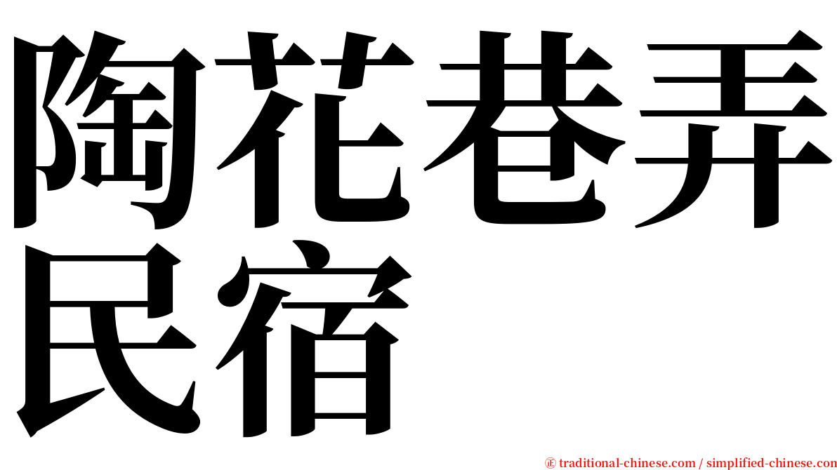 陶花巷弄民宿 serif font