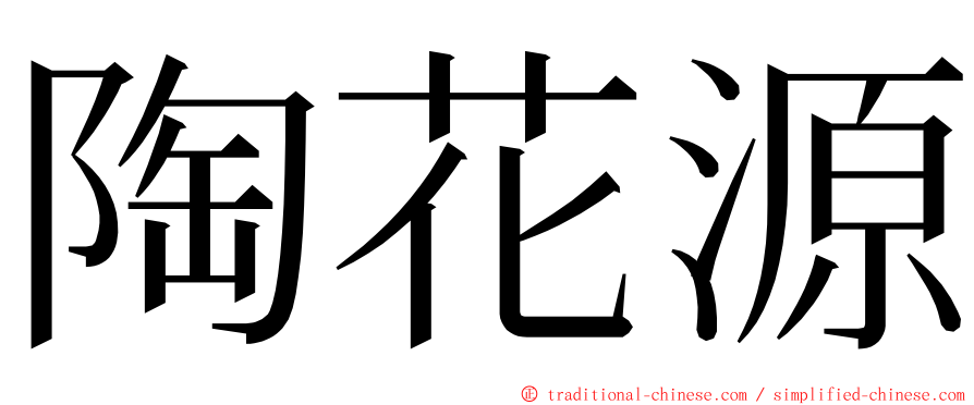 陶花源 ming font