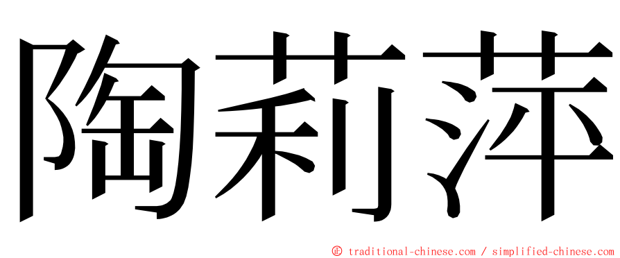 陶莉萍 ming font