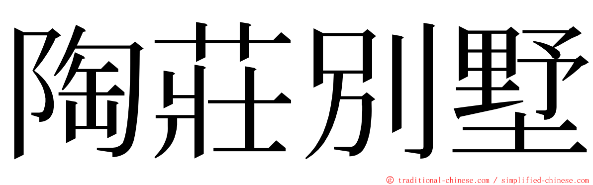 陶莊別墅 ming font