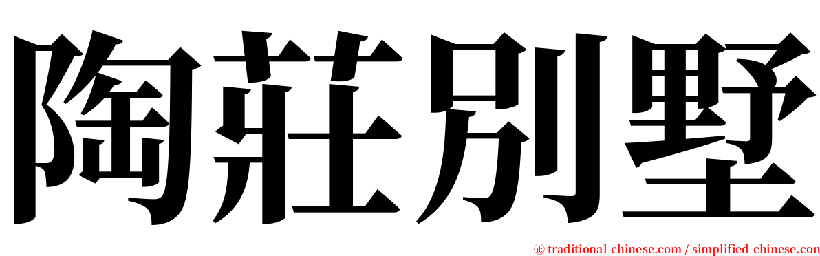 陶莊別墅 serif font