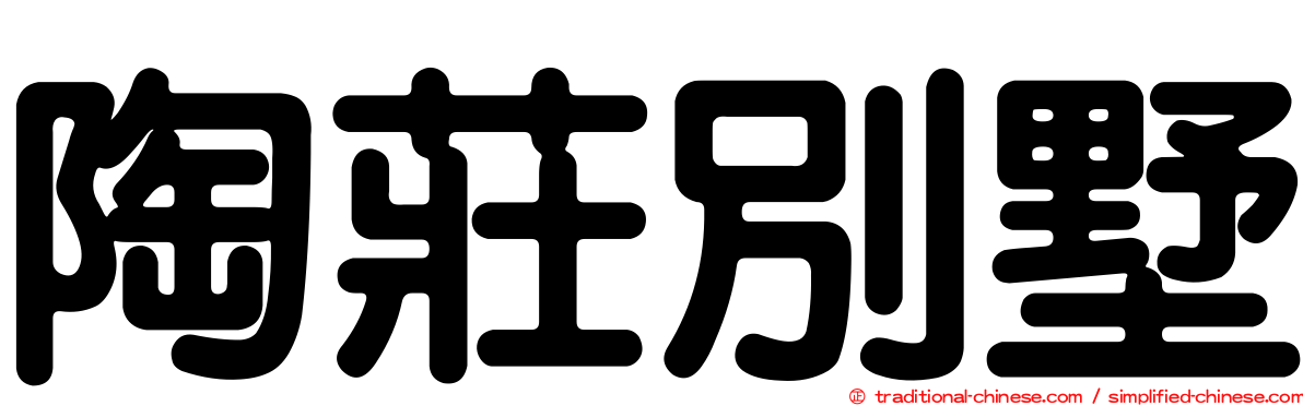 陶莊別墅